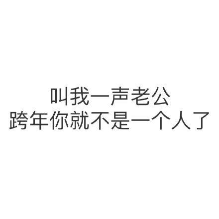 关于跨年的表情包合集|叫我一声老公,跨年你就不是一个人了