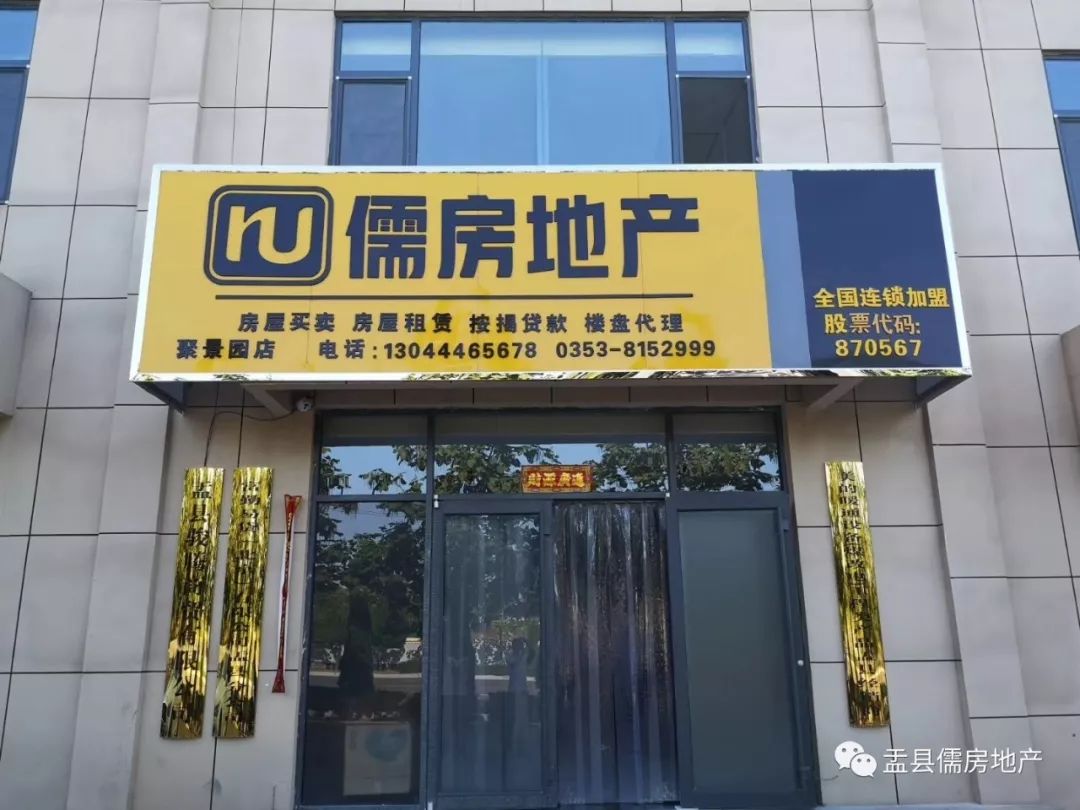 儒房地产强势入驻盂县,诚招单店加盟!