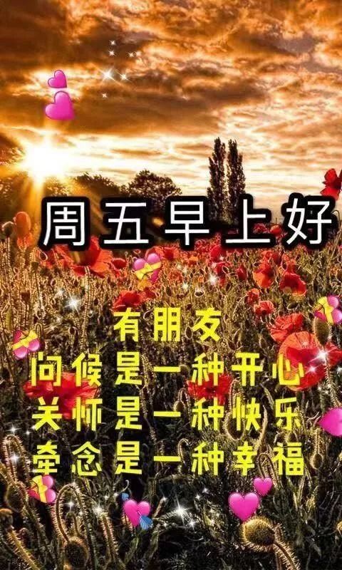 星期五早上好祝福问候语图片,暖心的早上好动态表情图片