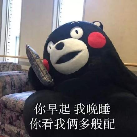 熊本熊土味情话表情包合集你开心我开心我们迟早心连心