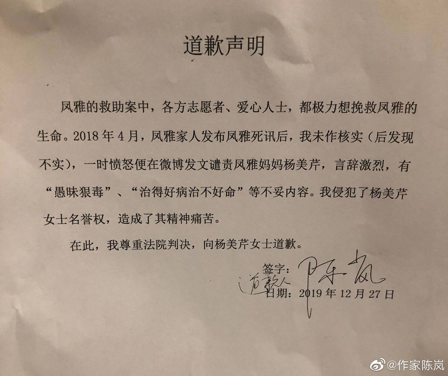 作家陈岚发微博向凤雅妈妈道歉：未经核实发布不实消息