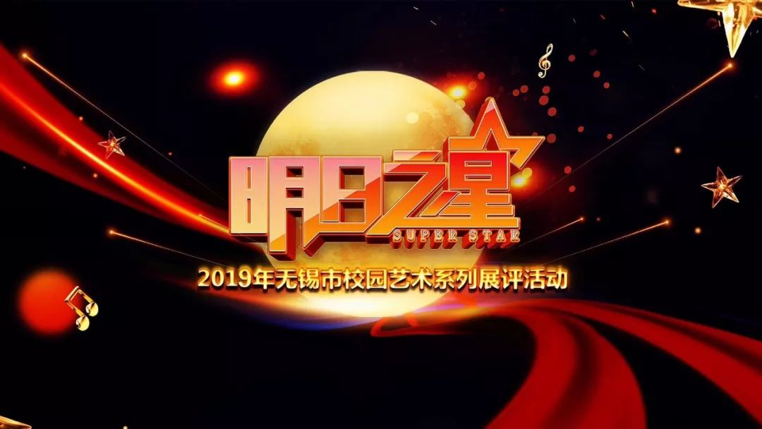 明日之星2019年校园艺术展评文艺类声乐器乐舞蹈经典诵读决赛名单确定