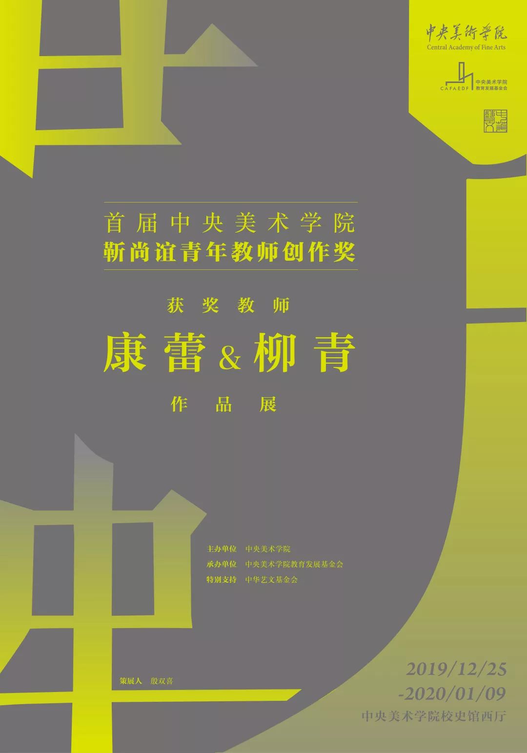 首届中央美术学院靳尚谊青年教师创作奖获奖教师康蕾柳青作品展开幕