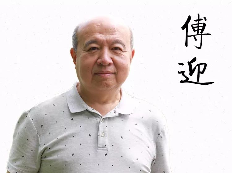 傅迎老师简介
