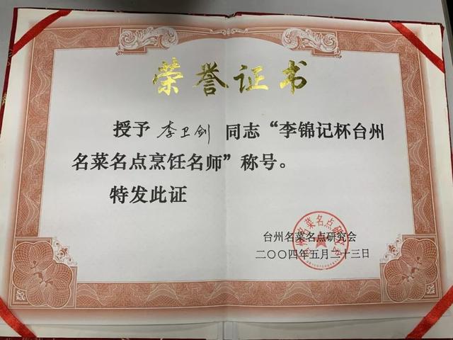 授予"李锦记杯台州名菜名点烹饪名师"称号 大师证书 秘制羊排