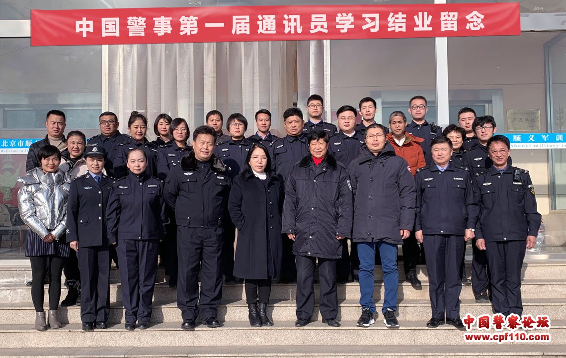中国警事第一期通讯员学习结业大会圆满成功