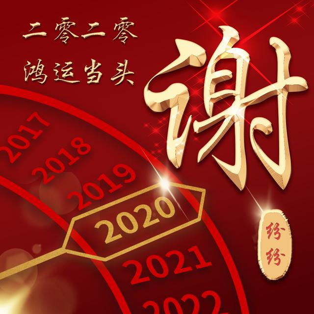 2020年喜庆头像,将你的姓氏写在其中,奢华金色立体字