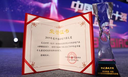 《神雕侠侣2》获2019中国游戏十强大奖"最受欢迎原创移动游戏"_玩家