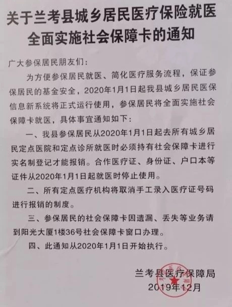兰考县从2020年01月01月01日起，医疗报销必须使用社会保障卡