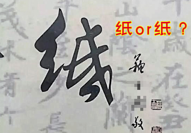 原创书协专家闹笑话，一幅书法错3字，网友：小学毕业？