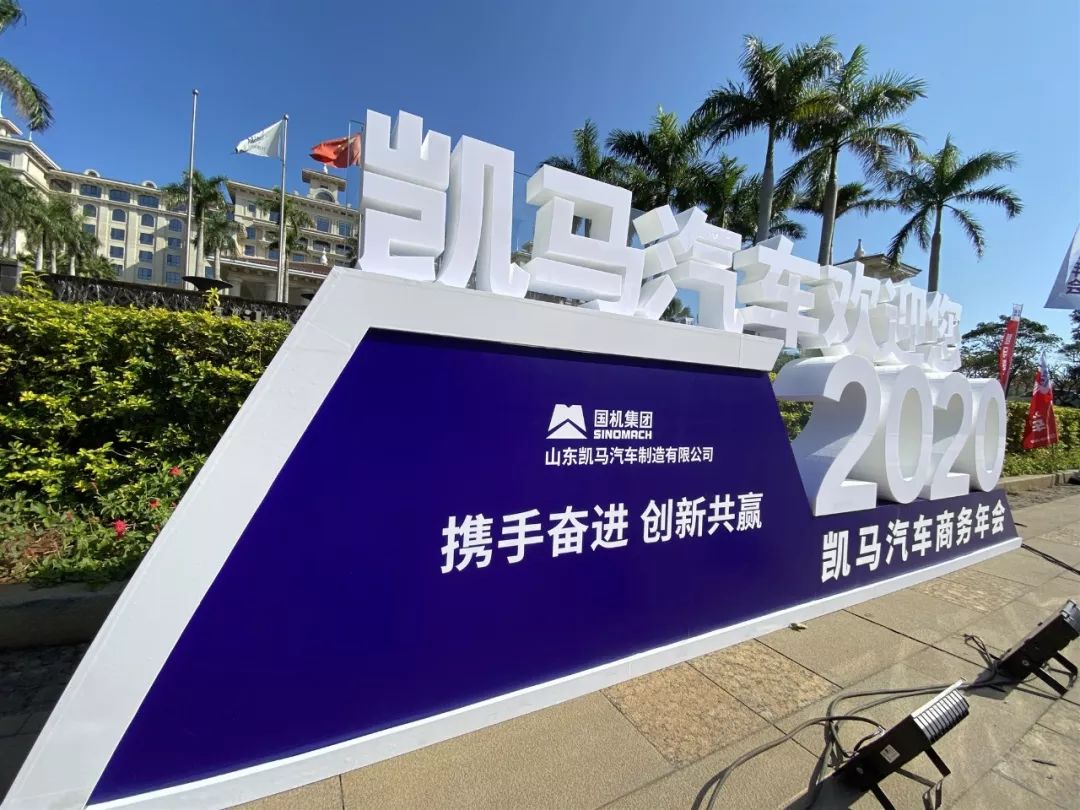 携手奋进 创新共赢丨凯马汽车2020商务年会盛大召开!