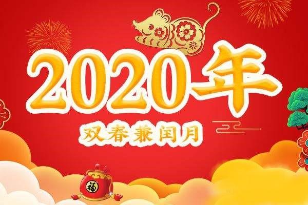 原创2020年是双春年又是闰四月为啥会出现这种情况有什么讲究