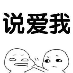 情侣聊天套路表情包 i 我能亲你一口吗表
