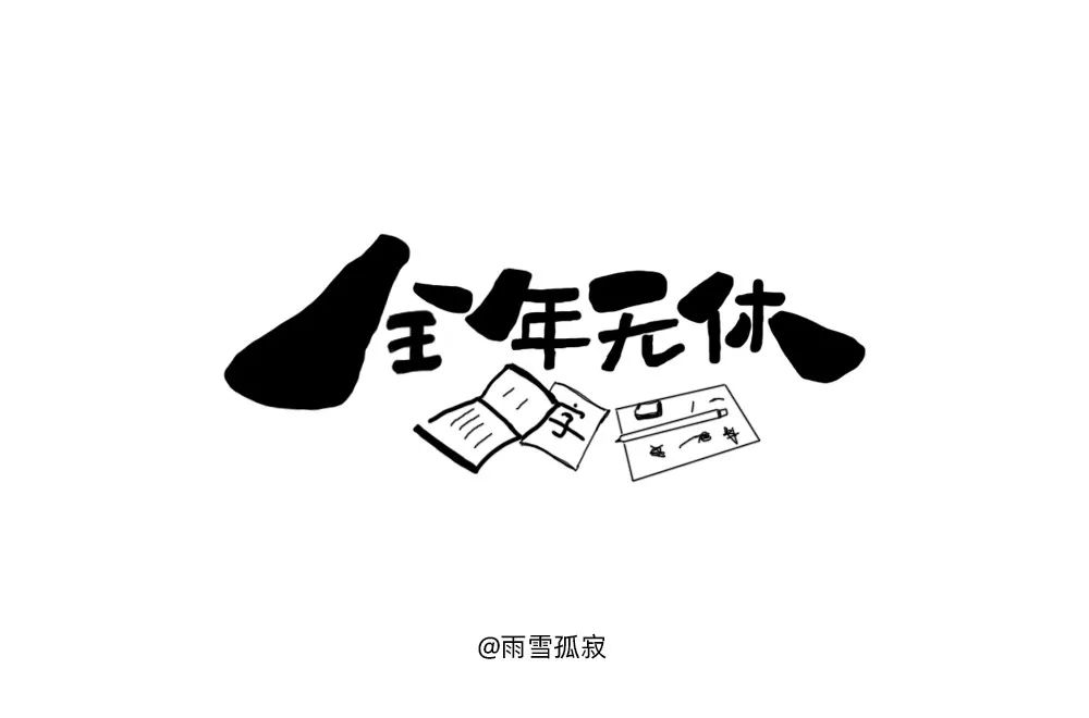 字体帮-第1413篇:全年无休 明日命题:​​​执念
