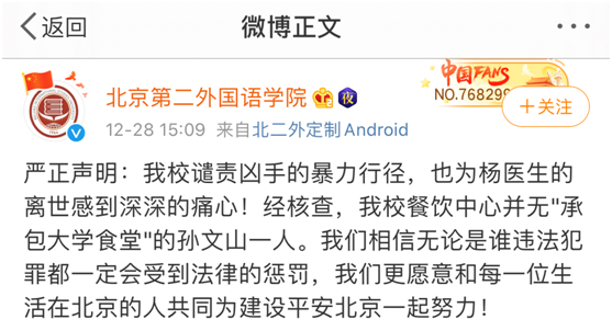 北京第二外国语学院辟谣：学校餐饮中心无“承包大学食堂”的孙文山一人