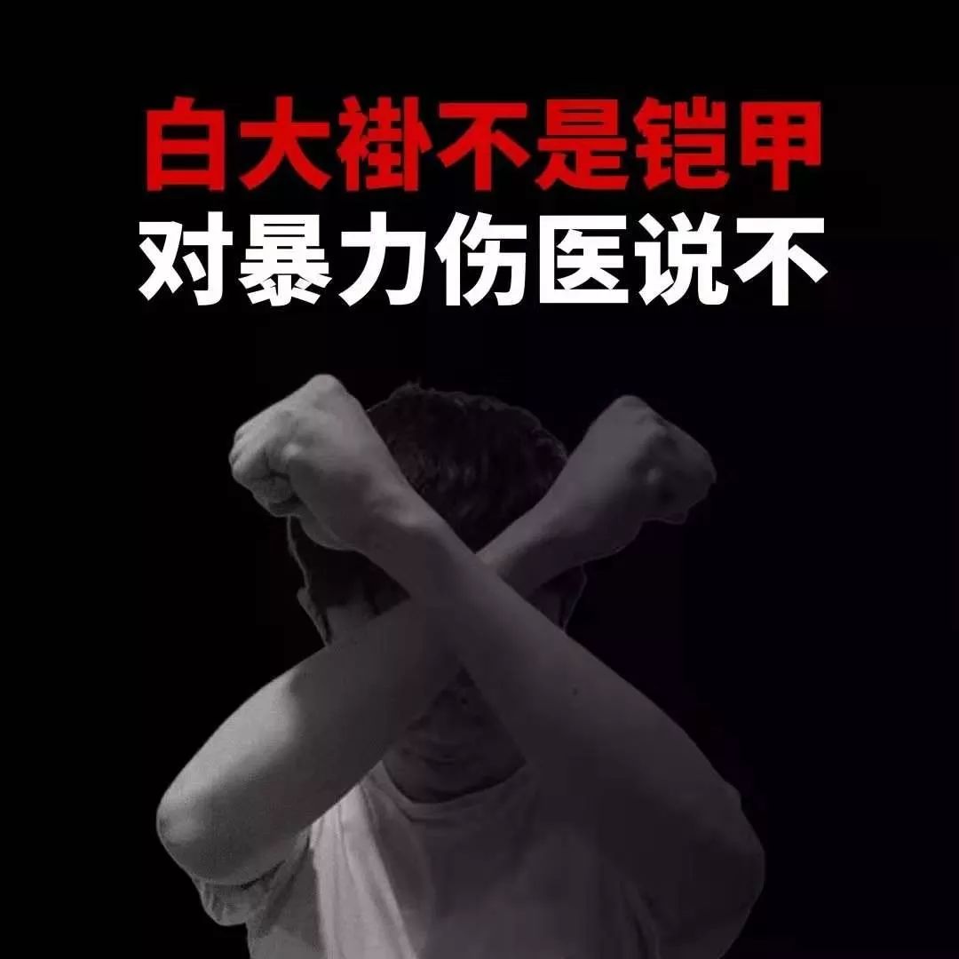 杀医伤医是底层互害的激化