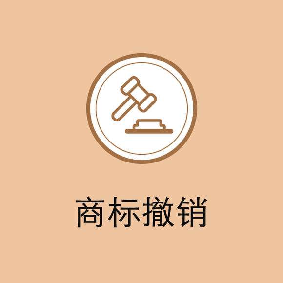 商标注销与商标撤销,你知道怎么正确处理吗?