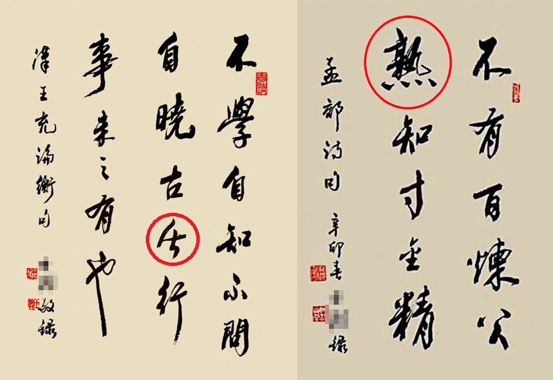 原创书协专家闹笑话，一幅书法错3字，网友：小学毕业？