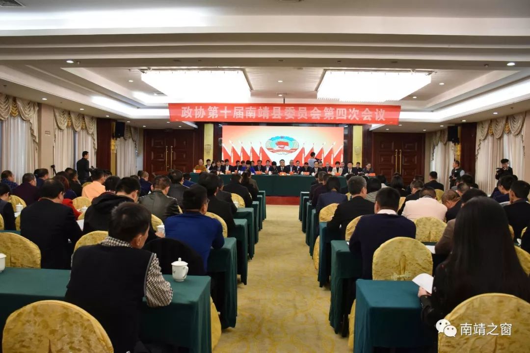 两会直通车政协第十届南靖县委员会第四次会议胜利闭幕
