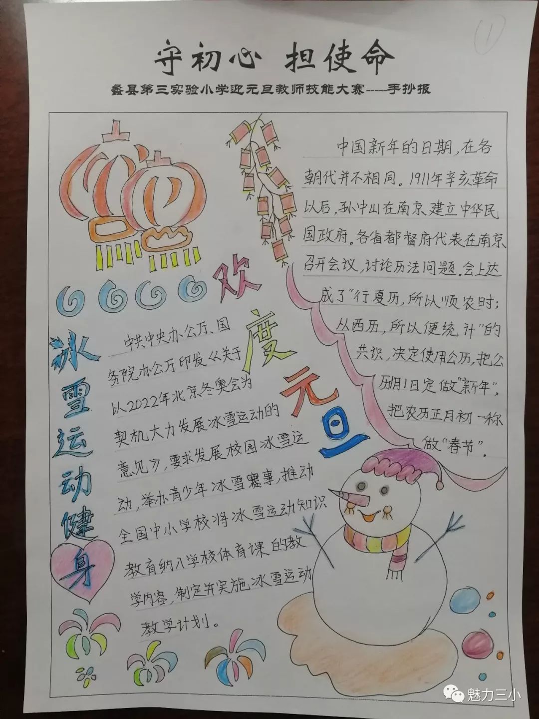 守初心 担使命 ——实验三小开展教师手抄报,诗配画技能大赛