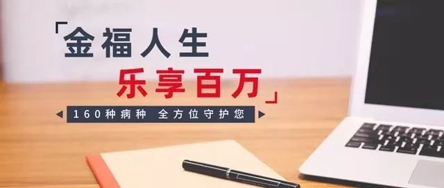 金福人生乐享百万h20191份投入6福守护700万医疗新增住院补贴院后照护