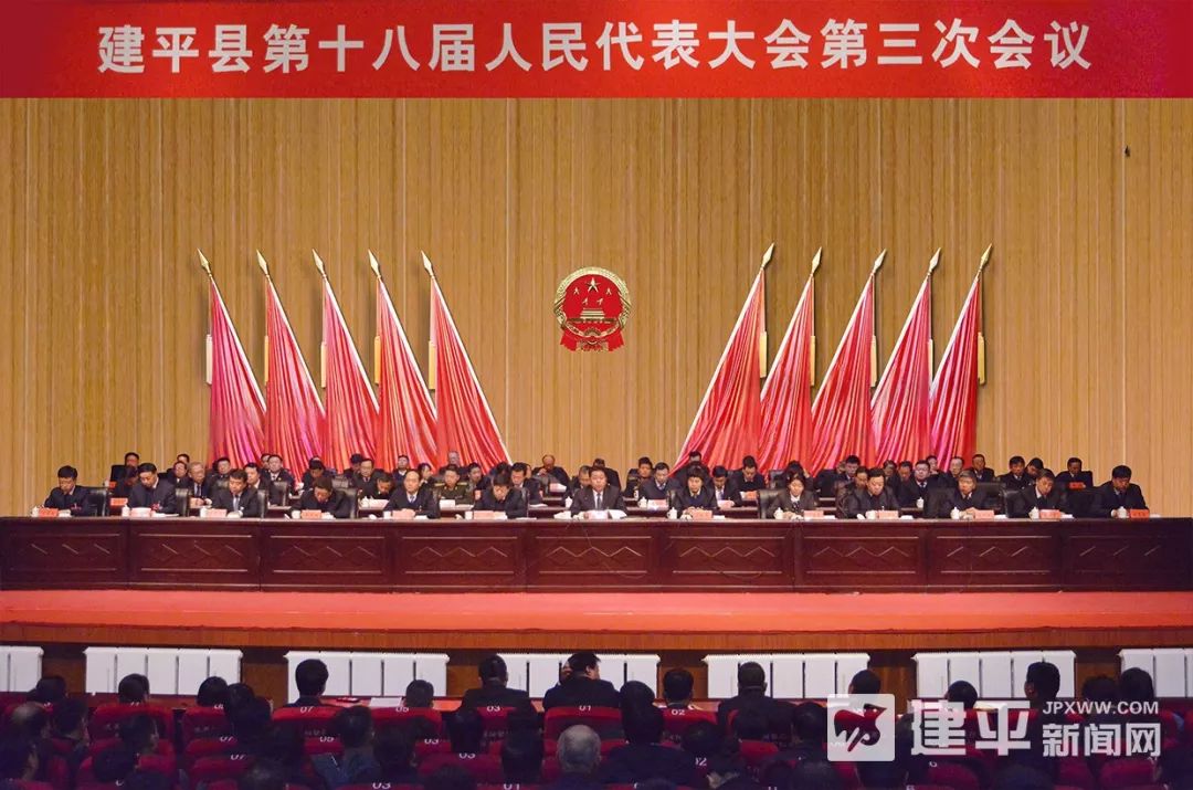 建平县第十八届人民代表大会第三次会议胜利闭幕