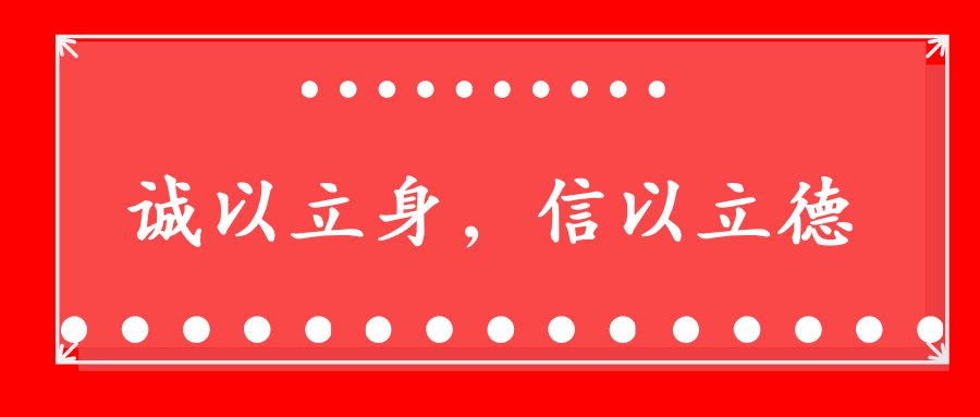 嘀嗒通知关于开展2020年诚以立身信以立德主题教育活动的通知