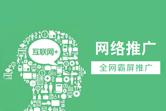 您不得不知的网络推广方案