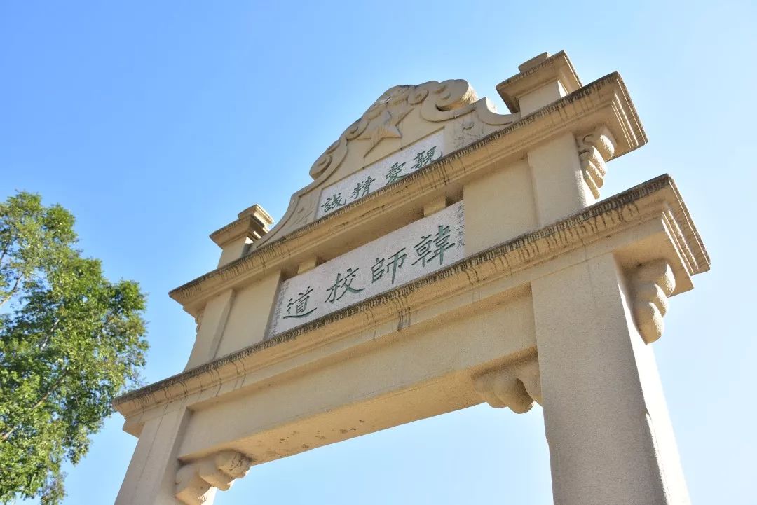 西区,这里就是"千年学府,百年师范"的源头,也是韩师必打卡地点.