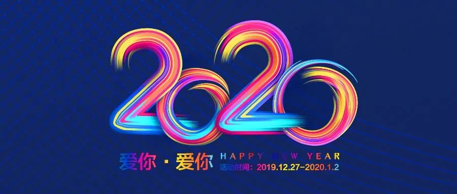 2020就要躁!跨年最强攻略请查收!