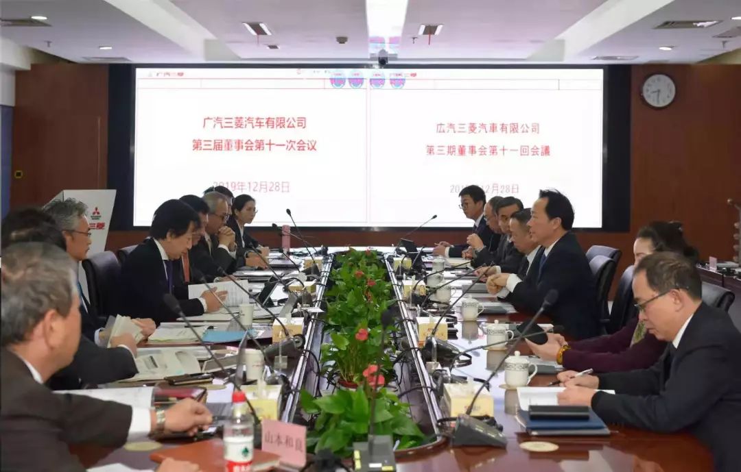 广汽三菱第三届董事会第十一次会议顺利召开