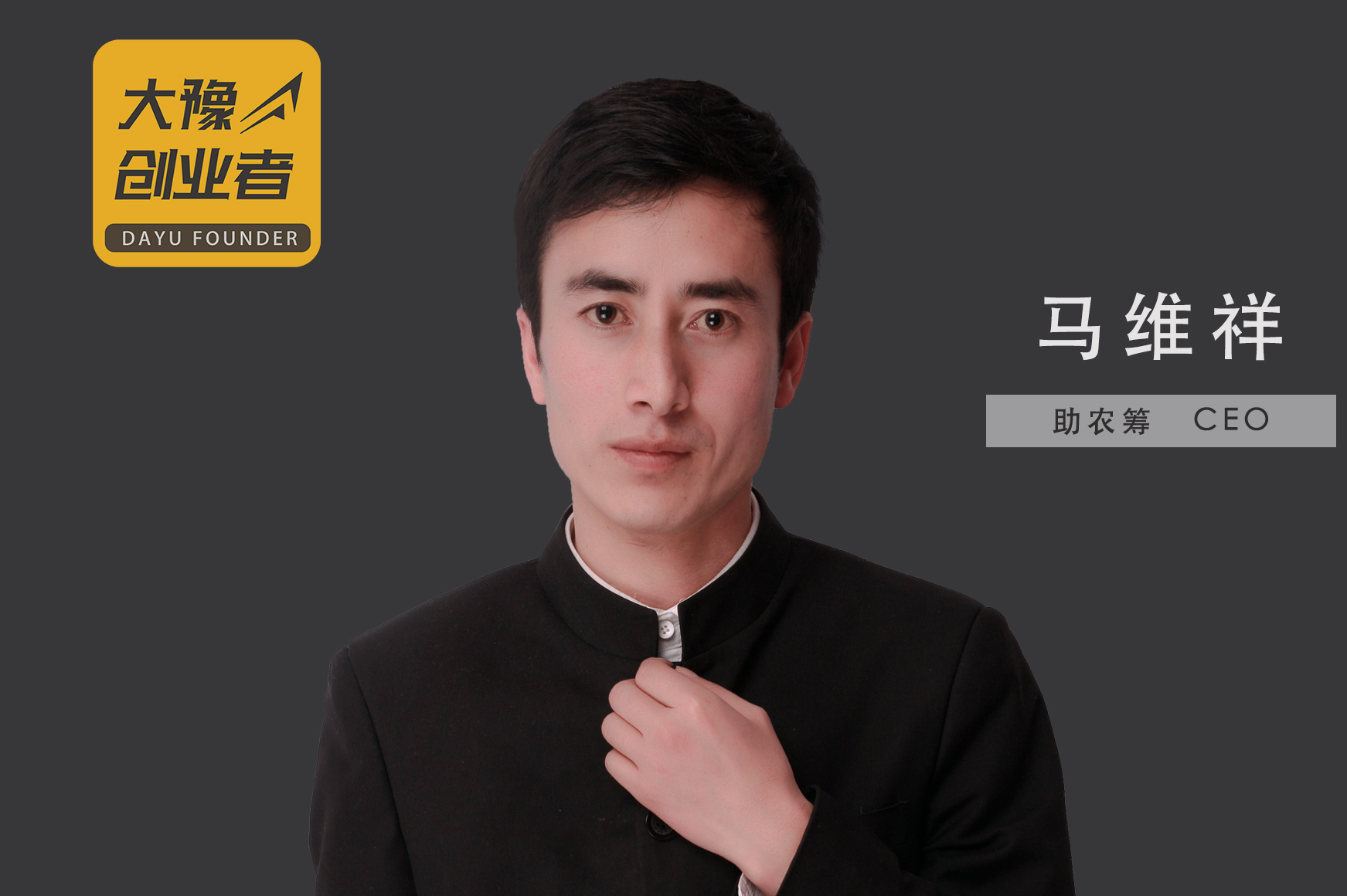 原创助农筹马维祥依托平台让农民有尊严地笑着生活大豫创业者