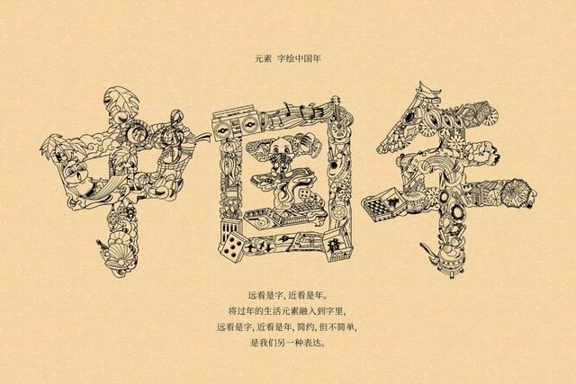 字绘中国年 以创意字体与图形进行创意, 设计新颖细腻, 再加上松鼠大
