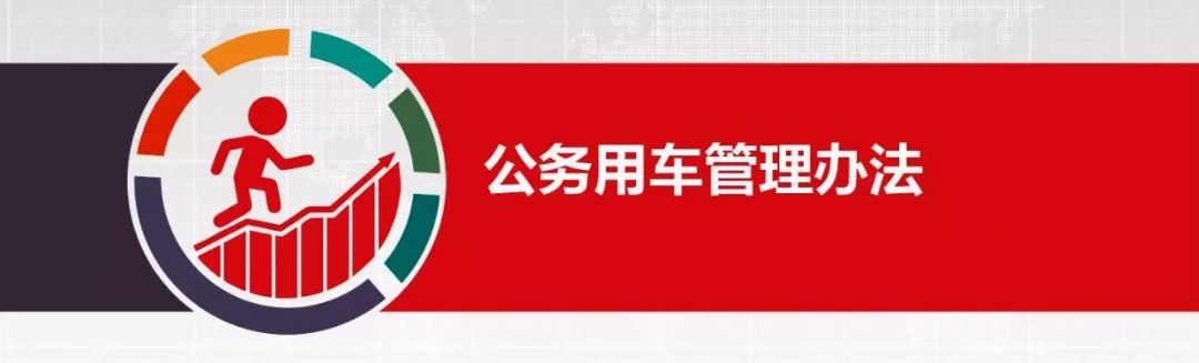 政策速递重磅河南党政机关办公用房公务用车管理办法发布