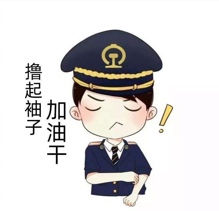 一大波铁路人原创表情包来袭