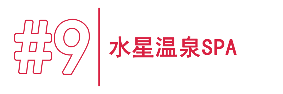 斥资3000余万元打造的水星温泉酒店其金碧辉煌的宫廷式风格十分大气