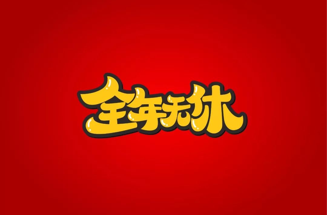 ▼请根据词义,任意创作发挥执念今日上榜数量:34今日投稿总量:176