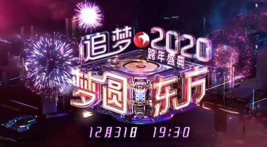 东方卫视2020跨年晚会明星阵容官宣!