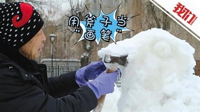 退休老师9年无偿做雪塑栩栩如生引市民驻足观看