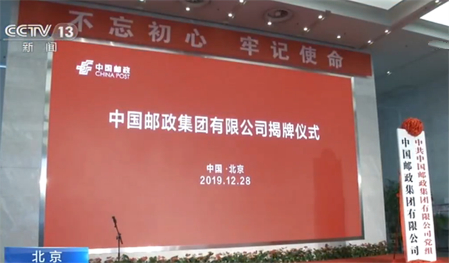 注册资本1376亿元！中国邮政集团有限公司在京揭牌成立