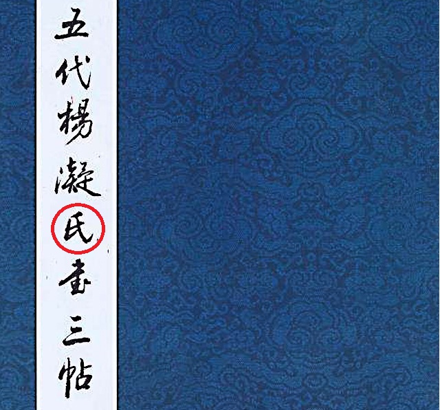 原创书协专家闹笑话，一幅书法错3字，网友：小学毕业？