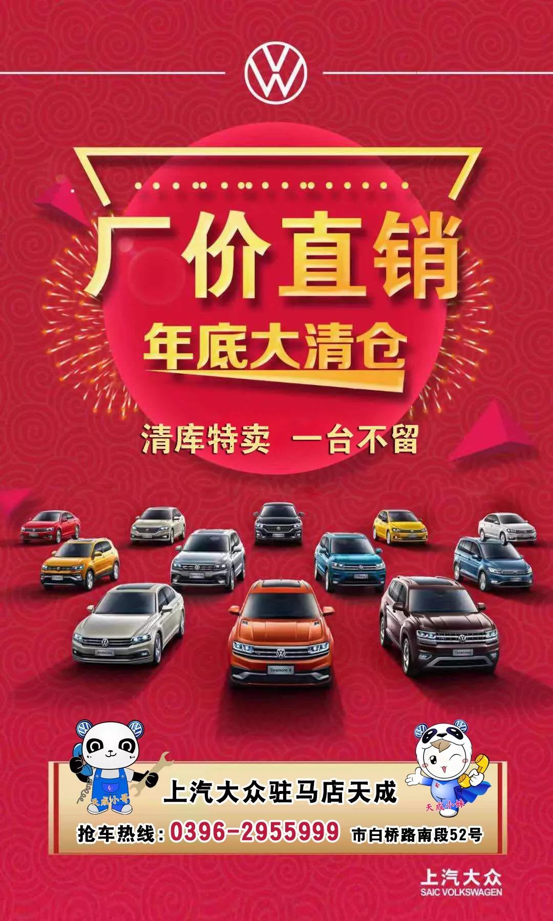 【上汽大众天成汽车】年底清库,一台不留!