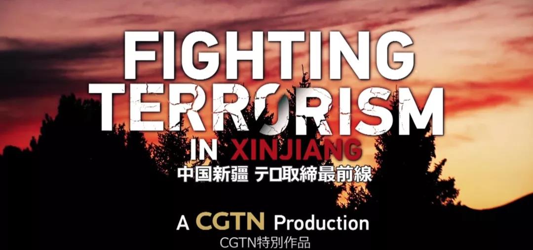 日本播新疆反恐纪录片引热议：太多真相我们不知道