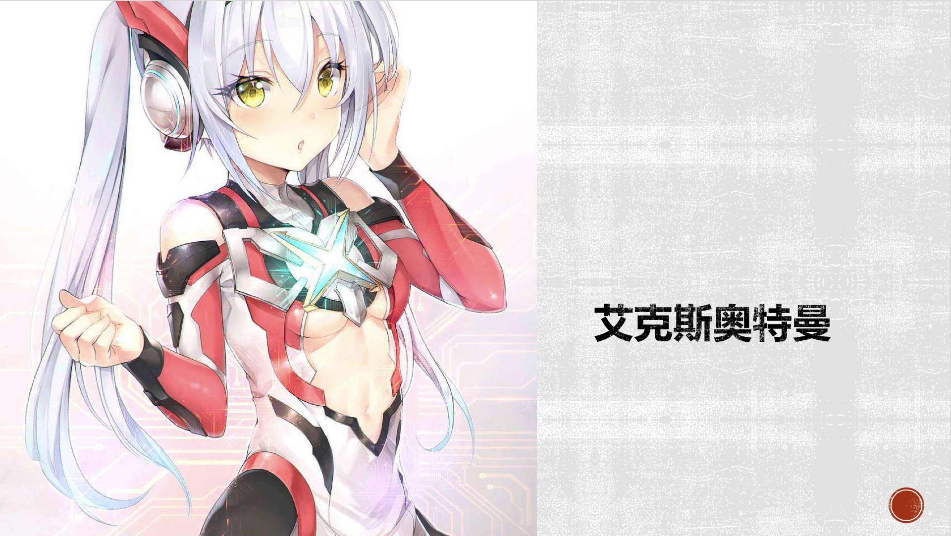 当奥特曼娘化为萝莉形象后维克特利奥特曼化身女骑士