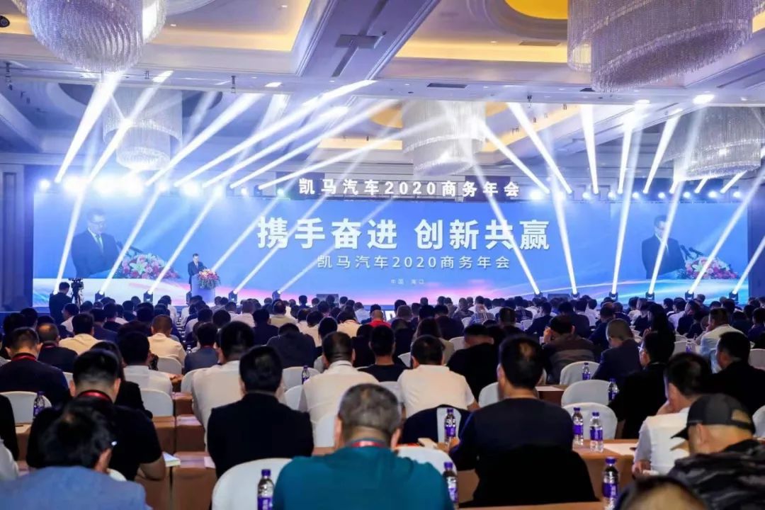 携手奋进创新共赢丨凯马汽车2020商务年会盛大召开