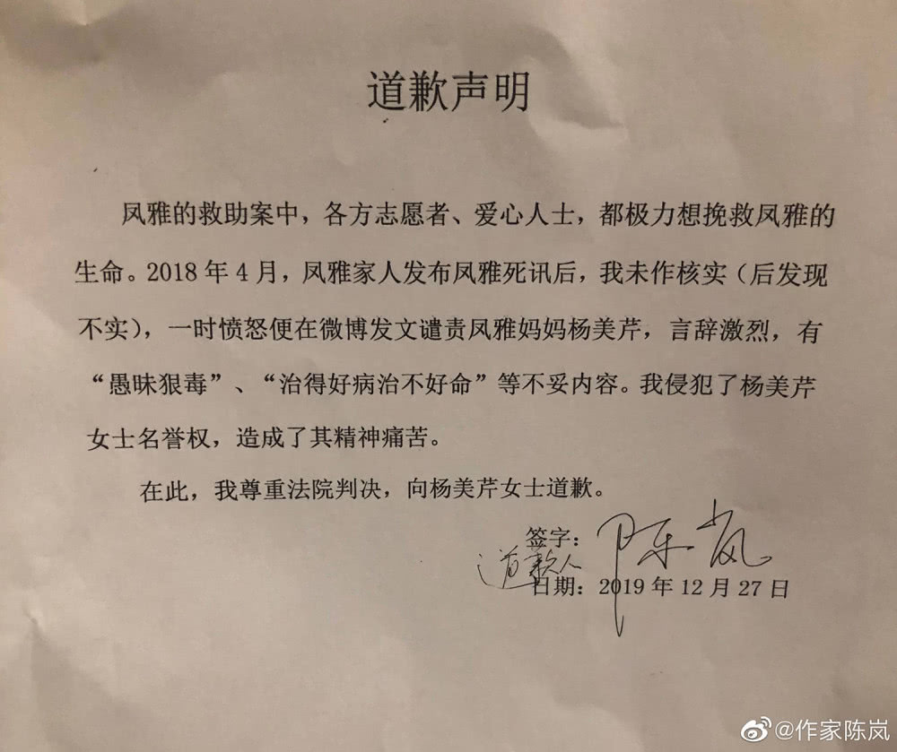 12月27日晚10时许,作家陈岚通过微博发表对小凤雅事件的道歉声明.