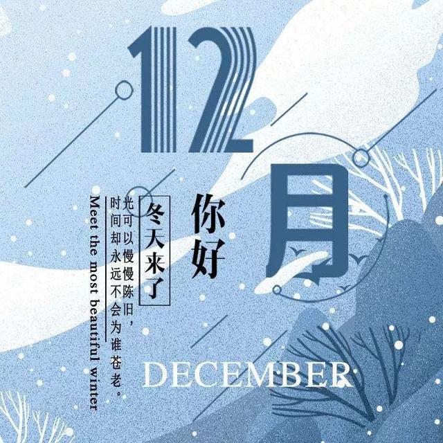 十二月马上结束再次祝福你,十二月,你好,早上好