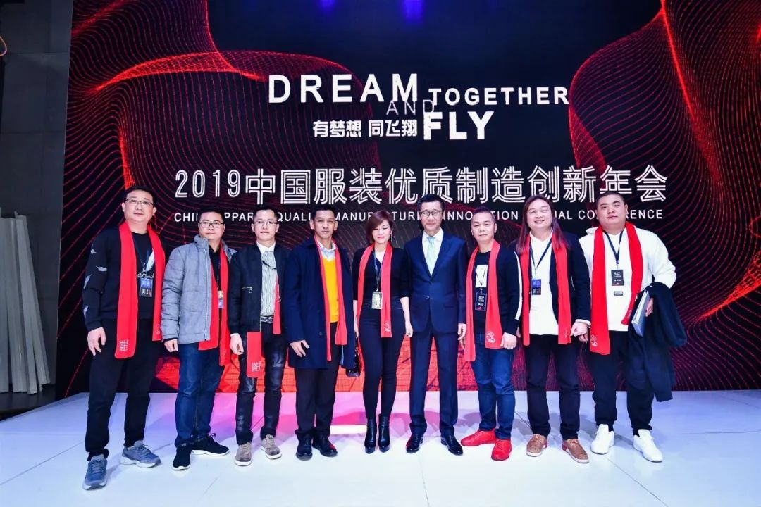 有梦想同飞翔2019中国服装优质制造创新年会圆满落幕