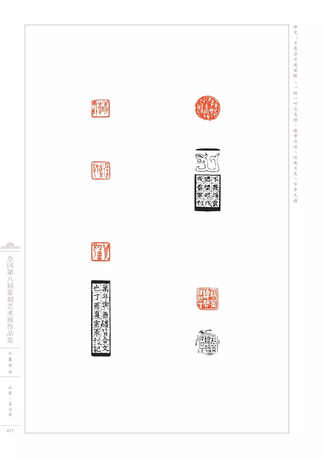 第八届全国篆刻展全部高清印蜕图欣赏收藏