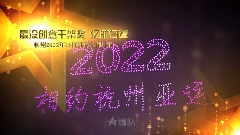 最没创意千架奖:杭州2022年19届亚运会倒计时